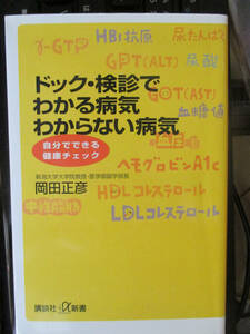 ドッグ・検診でわかる病気わからない病気　自分でできる健康チェック (講談社プラスアルファ新書) 岡田正彦 著