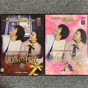 DVD 韓流 誘惑の技術 シン・ソンロク主演 2巻セット レンタル落ち