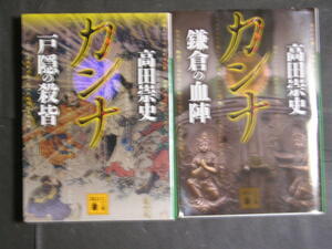 高田崇史★カンナ　戸隠の殺皆＆鎌倉の血陣★　講談社文庫
