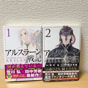 アルスラーン戦記 1〜2巻