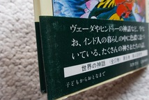 インドの神話 今も生きている神々 (筑摩書房) 田中於菟弥☆_画像3