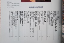 愛蔵版 淡交別冊11 和紙-紙が語る日本の伝統美_画像6