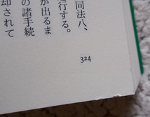 ゴルフ預託金問題 一挙解決法 (新風書房) 有本 猛☆ 初版_画像8