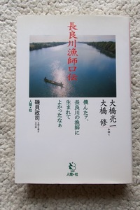 長良川漁師口伝 僕んたァ、長良川の漁師に生まれてよかったなぁ(人間社) 語り大橋亮一 大橋修、聞き書き写真 磯貝政司