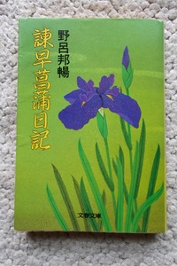 諌早菖蒲日記 (文春文庫) 野呂邦暢