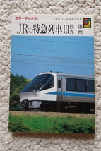 JRの特急列車3 四国・九州 (カラーブックス) 諸河久・松本典久共著_画像1