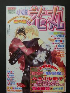  novel Hanamaru spring. number 2006 year 4 month 1 day issue appendix attaching Barbara one-side . snow fee .. Kanazawa have . Hanairatsu Fujiko Suzuki Ami ....... flat Hal mo large . is ..
