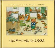 □くまのサーシャは なくしやさん 【ぶん】クレール・マジュレル 【え】ローラン・リエナール 【やく】すえまつひみこ 童話館出版 第5刷_画像1
