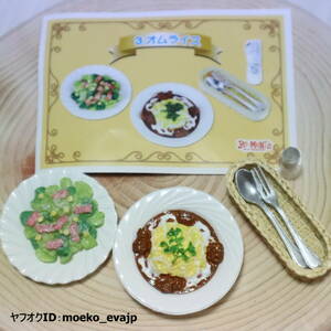 ■みんなでファミレス 「3.オムライス」リーメント ぷちサンプル ミニチュア フィギュア 料理 美品 サラダ ドールハウス コレクション 雑貨