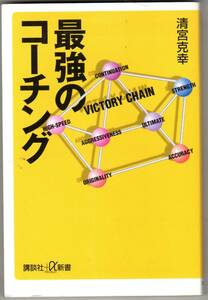 □最強のコーチング 清宮 克幸【著】講談社＋α新書 2007年7月9日 第8刷発行 中古 真のコーチングが始まる周辺視 コンバートの鉄則 補欠