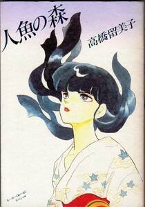 ■人魚の森 高橋留美子 小学館 るーみっくわーるどスペシャル 1998年12月20日 第27刷発行 中古 漫画 コミック ポイント消化に【萌猫堂】