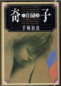 ▼「奇子」 あやこ 上巻 手塚治虫 ハードカバー版 角川文庫 平成元年9月30日 再版発行 中古 漫画 ポイント消化に 【萌猫堂】