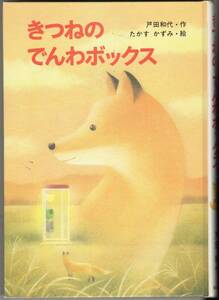 □きつねのでんわボックス 戸田和代【作】たかすかずみ【絵】金の星社 小学校1・2年生向き 新・ともだちぶんこ 1998年10月 第21刷 中古