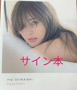 白石麻衣写真集 パスポート 初版 サイン本
