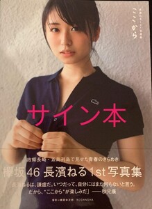 長濱ねる写真集 ここから 初版 サイン本