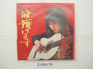 2100170　命預けます　藤圭子　ＥＰレコード　昭和メロディー　