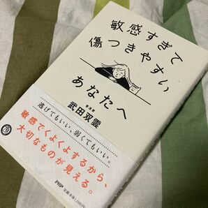 美品 敏感すぎて傷つきやすいあなたへ 逃げてもいい 弱くてもいい 心のメガネ 本 心理学 精神 心 精神病