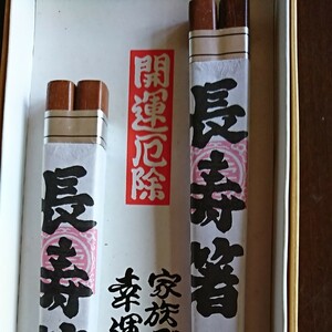 値下げ、新品！開運、長寿、夫婦箸、茶南天