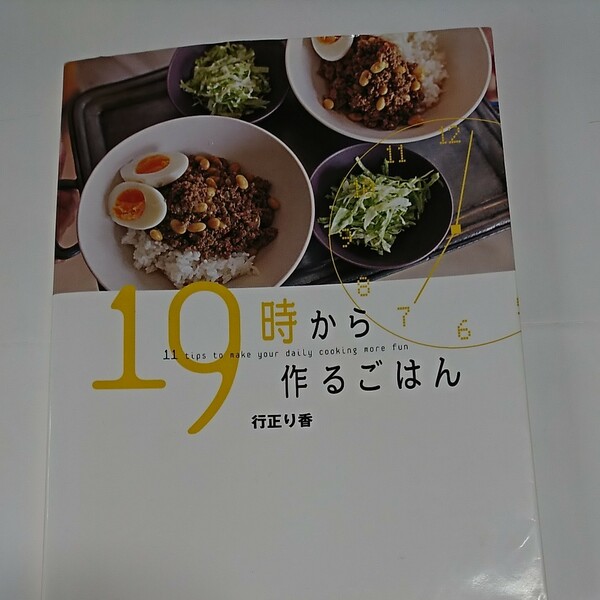 おかず本、19時からつくるごはん、行正り香