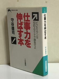 仕事力を伸ばす本★ビジネスマンは知的スタミナで勝負せよ★知的生きかた文庫★守谷 雄司