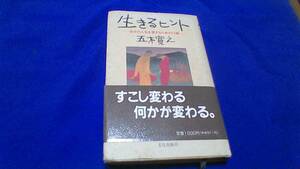 本・五木寛之　著　「生きるヒント」