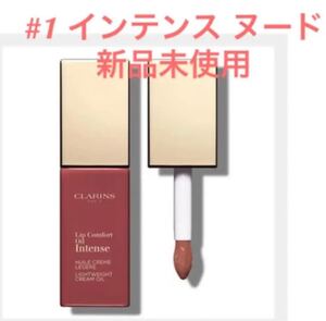 クラランス コンフォートリップオイルインテンスヌード 01