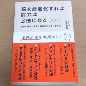 脳を最適化すれば能力は2倍になる 仕事の精度と速度を脳科学的にあげる方法 樺沢紫苑著