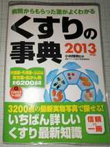 送料無料 中古 病院からもらった薬がよくわかる くすりの辞典 2013年版 内服 外用 漢方 インスリン 抗がん剤 6,200品目 3,200点の実物写真_画像1