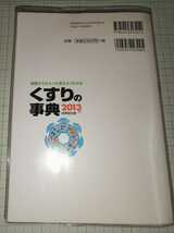 送料無料 中古 病院からもらった薬がよくわかる くすりの辞典 2013年版 内服 外用 漢方 インスリン 抗がん剤 6,200品目 3,200点の実物写真_画像2