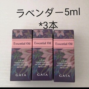 アロマエッセンシャルオイルラベンダー精油新品未使用3本