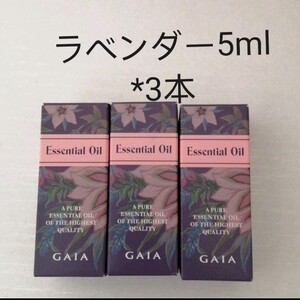アロマエッセンシャルオイルラベンダー精油新品未使用3本