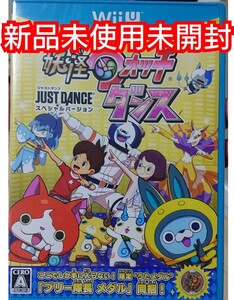WiiU ウィーユー 妖怪ウォッチ ジャストダンス 新品未使用未開封