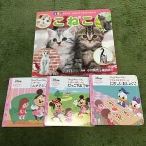 こねこ/小川晃代/湯沢祐介/子供/絵本 ディズニーだっこでおでかけ たのしいおしょくじ ミルクでにこにこ 4冊セット