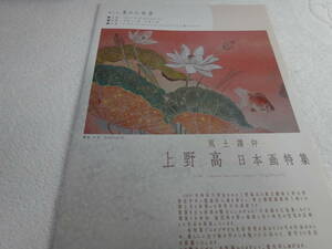 2021年　　第十回 夏の　心美展　上野高「風土讃仰」　日本画展　催事のパンフレット