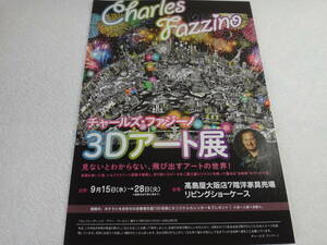 チャールズ・ファジーノ　　３Dアート展　２０２１年催事のチラシ２枚（同じ柄）