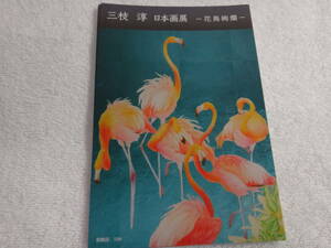 三枝　淳　日本画展「花鳥絢爛」　催事のはがき１枚