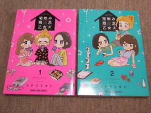 送料込　マンガ　初版　コナリミサト 宅飲み残念乙女ズ　1巻 2巻 2冊セット　 家飲み お酒の おつまみ 料理 レシピ