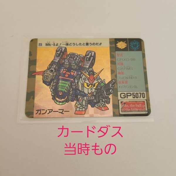 カードダス SDガンダム 元祖SDガンダム ガンダム ガンアーマー