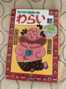 中古本ゲハゲハゆかいなわらい話 木暮正夫 原ゆたか 日本のおばけ話・わらい話6 児童向け読み物