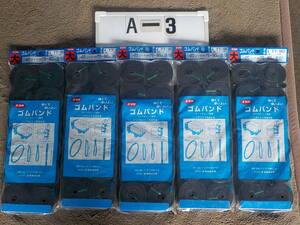 A-3 ゴムバンド（大）１２本入り×５セット　本州送料込み