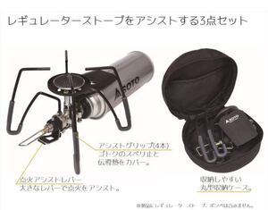 限定モデル★ソト(SOTO) レギュレーター限定、ストーブ専用アシストセット限定