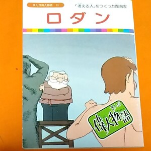 同梱で半額 まんが偉人物語 国際情報社 ロダン 絵本