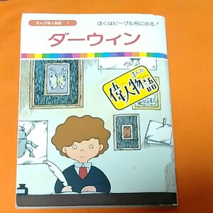 同梱で半額 まんが偉人物語 国際情報社 ダーウィン 絵本