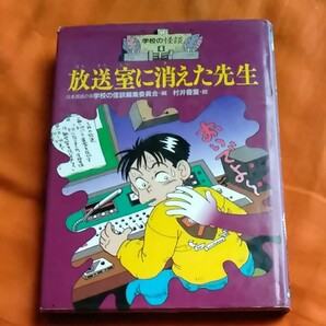 学校の怪談6　放送室に消えた先生　ポプラ社　