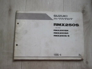 RMX250S(SJ13A) RMX250SN/SR/S-S 　パーツカタログ　パーツリスト　3版