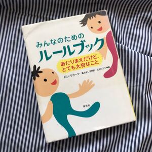 みんなのためのルールブック あたりまえだけど、とても大切なこと/ロンクラーク/亀井よし子/北砂ヒツジ