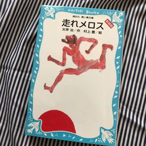走れメロス 講談社青い鳥文庫/太宰治 【作】 ,村上豊 【絵】