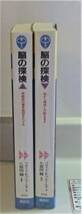 【脳と心理・精神の関係を明確にする名著２冊】　脳の探検　講談社_画像3