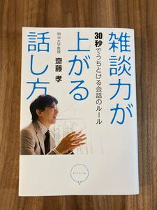 雑談力が上がる話し方 : 30秒でうちとける会話のルール