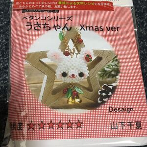 【ビーズキット】ペタンコシリーズ うさちゃん Xmas Ver ビーズキット 1点